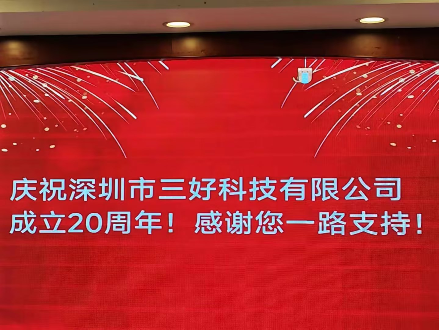 慶祝深圳市三好科技有限公司成立20周年！